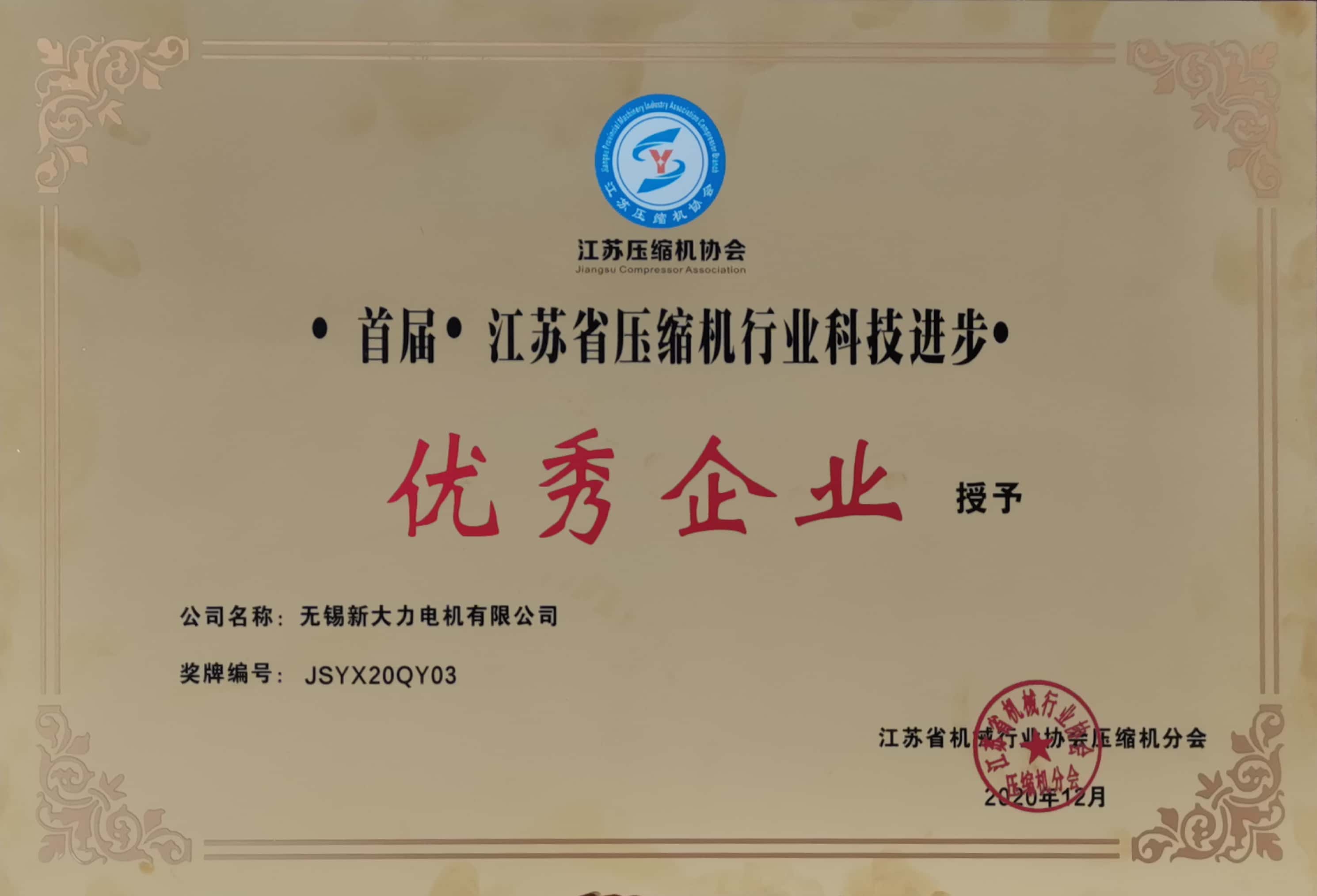 江蘇省壓縮機行業科技進步優秀企業